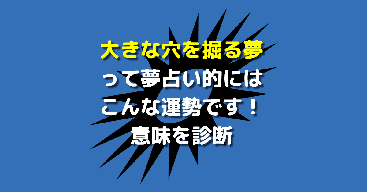 大きな穴を掘る夢