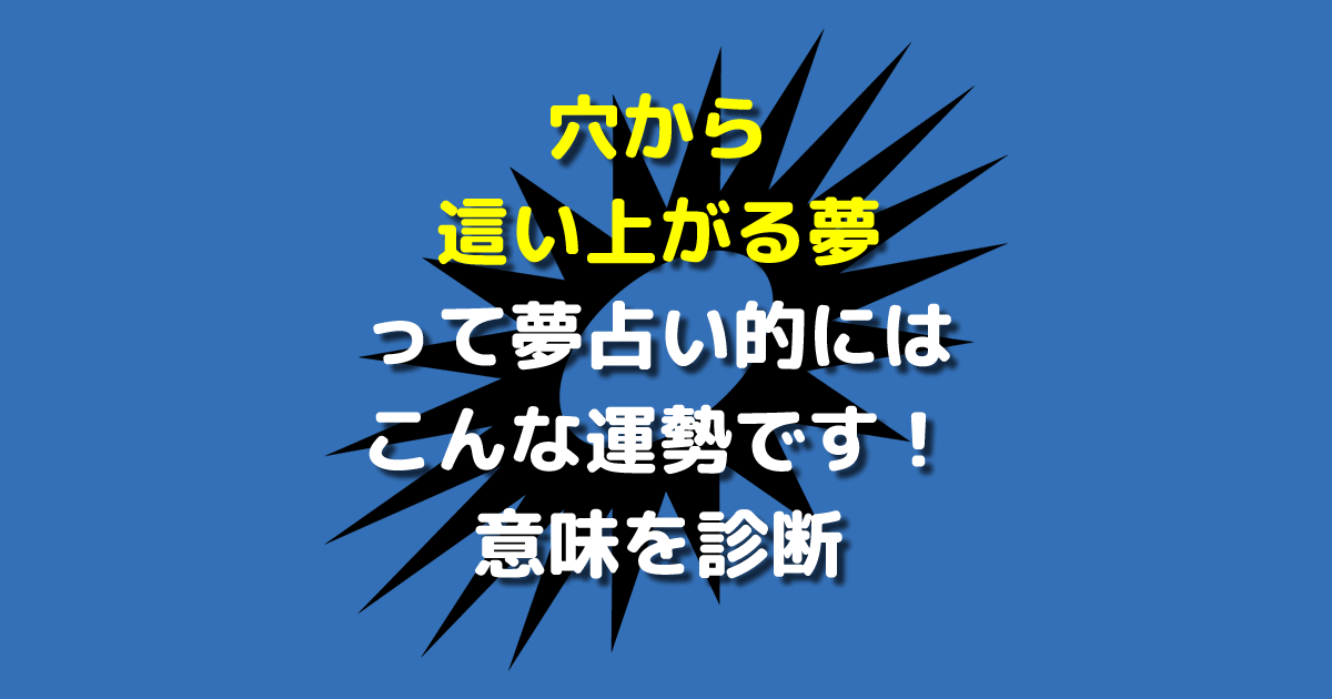 穴から這い上がる夢