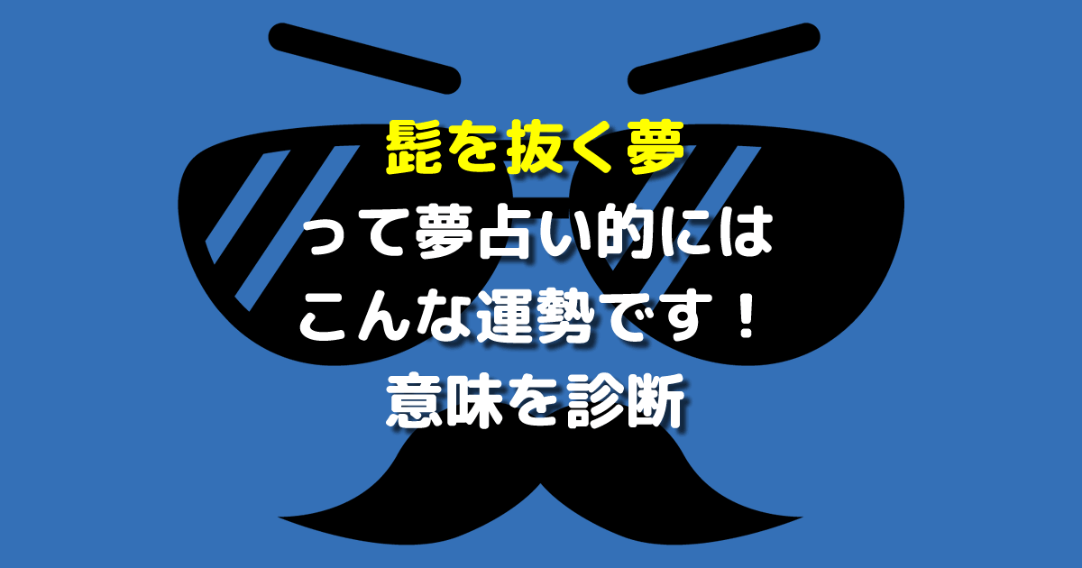 夢占い 髭を抜く夢