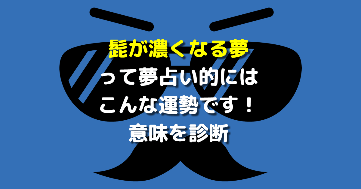 夢占い 髭が濃くなる夢