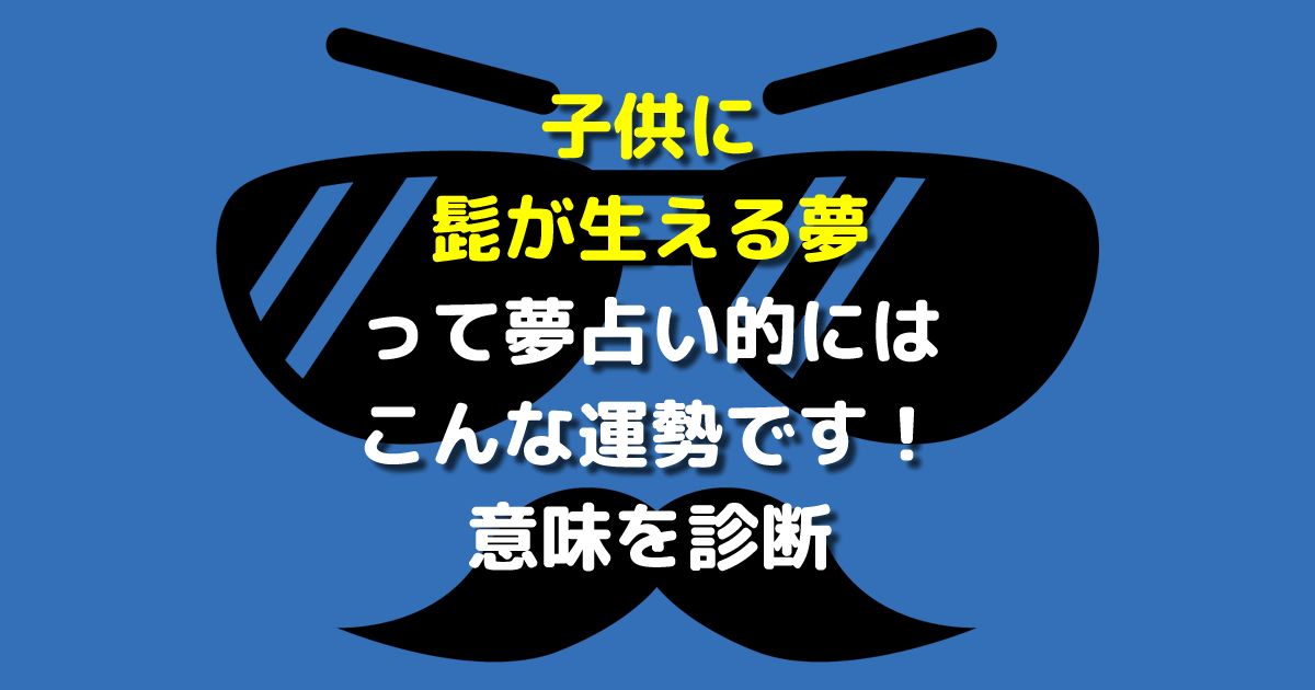 子供に髭が生える夢