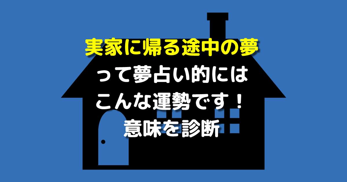 実家に帰る途中の夢