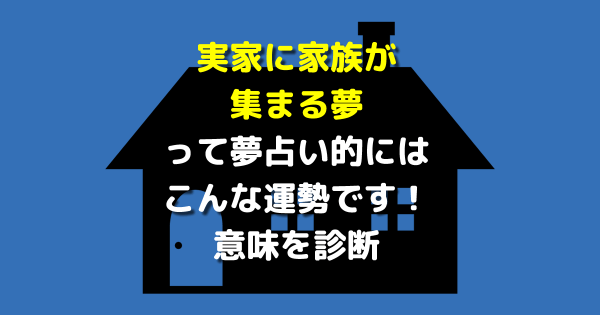 実家に家族が集まる夢