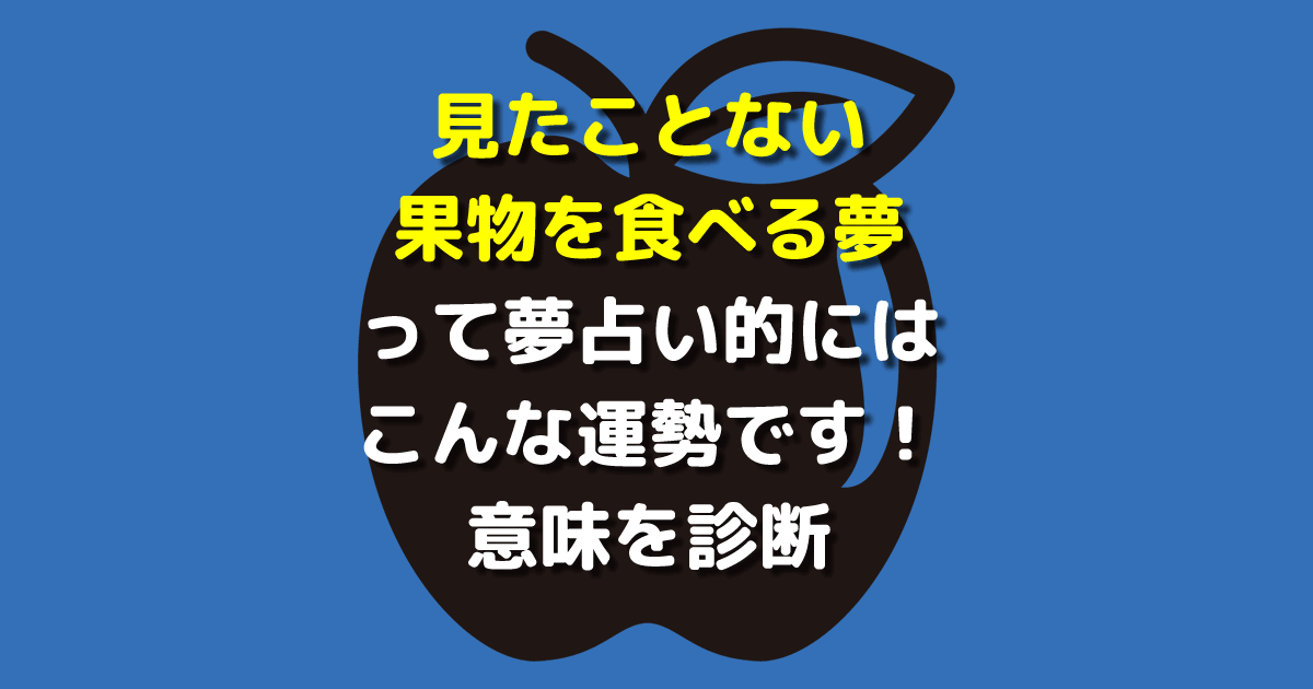 夢占い 見たことない果物