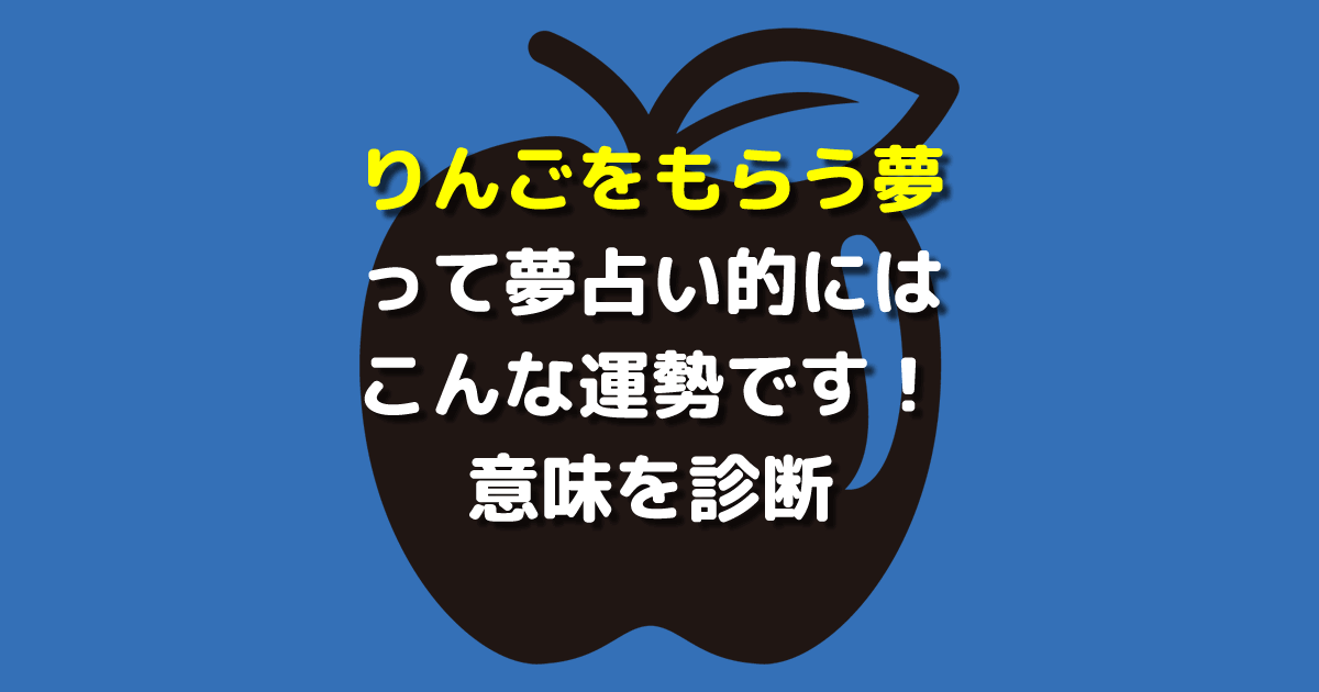 夢占い りんごをもらう夢