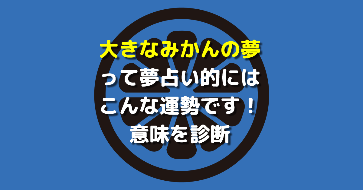 夢占い 大きなみかんの夢