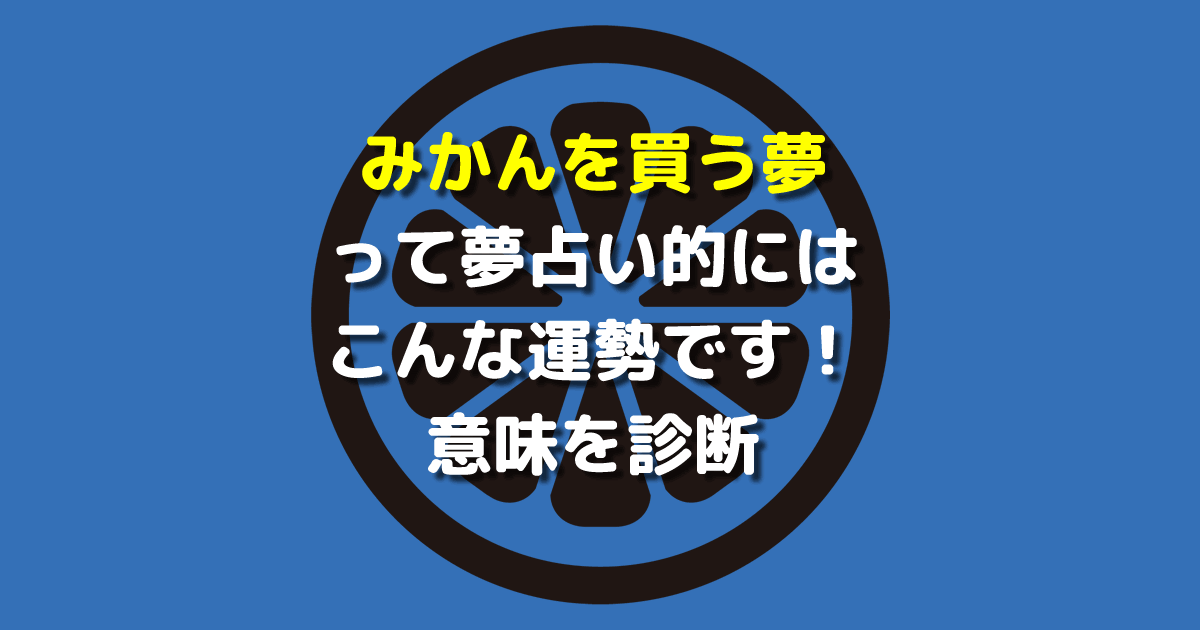 夢占い みかんを買う夢