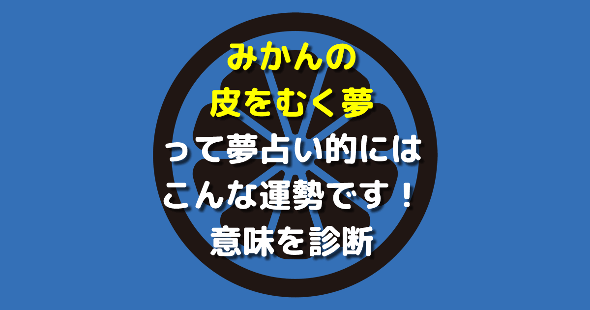 夢占い みかんの皮をむく夢