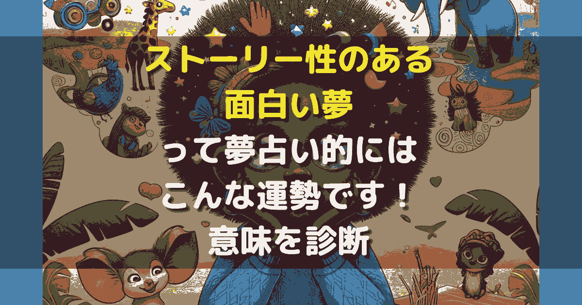 面白いストーリー性のある夢