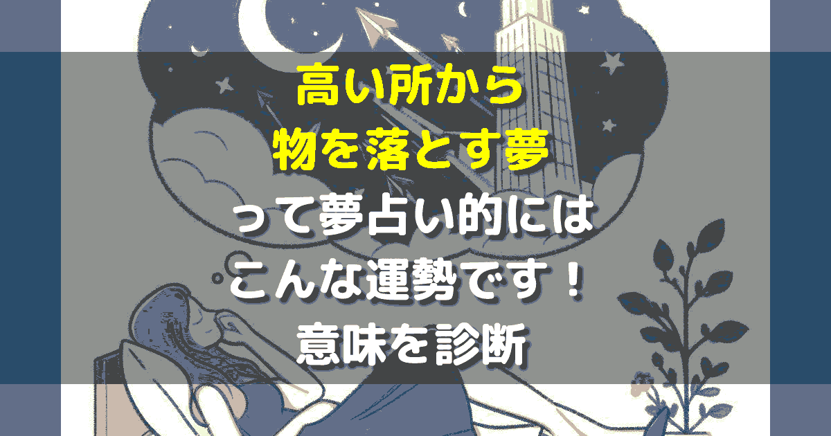 高い所から物を落とす夢