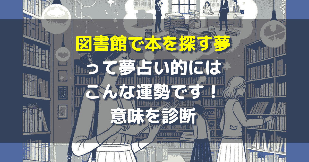図書館で本を探す夢