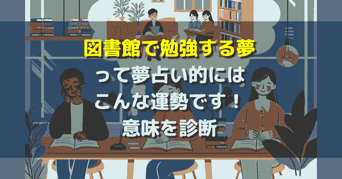 図書館で勉強する夢