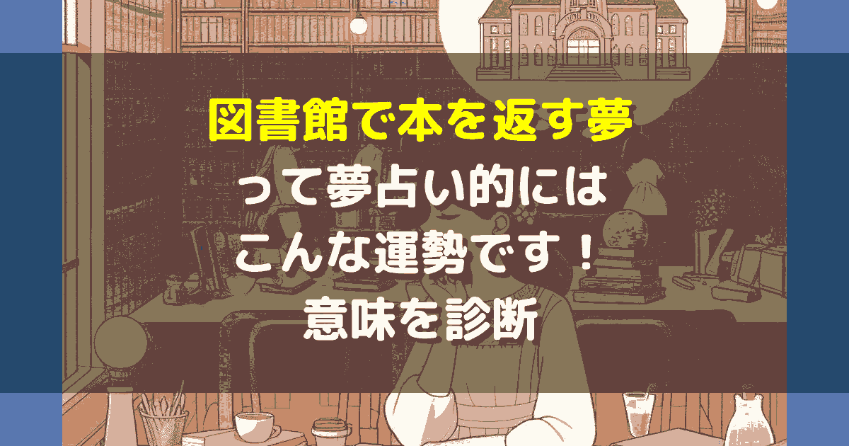 夢占い 図書館で本を返す夢