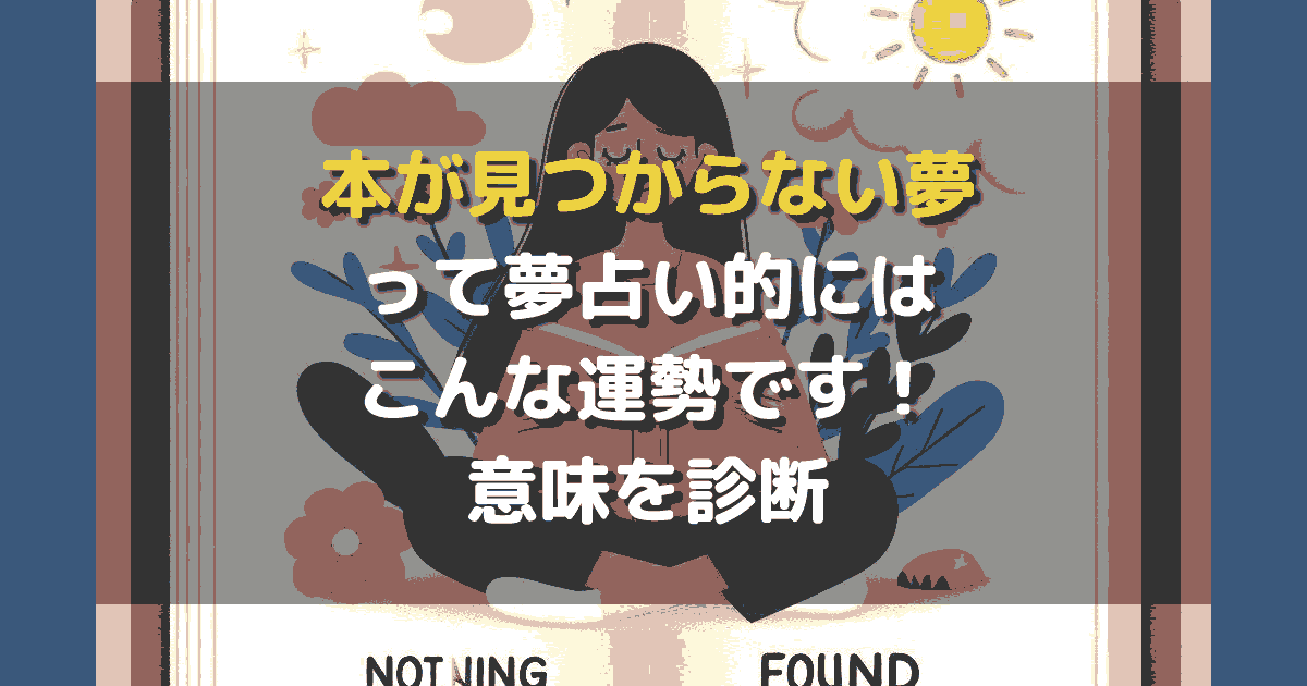 本が見つからない夢