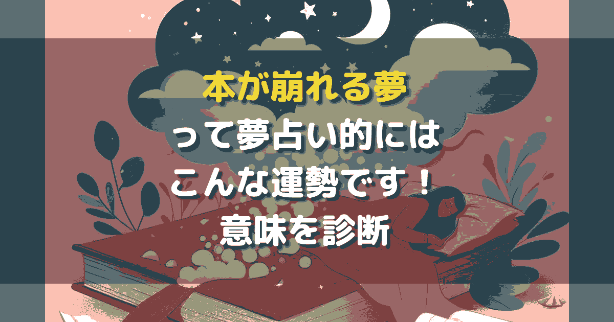 本が崩れる夢