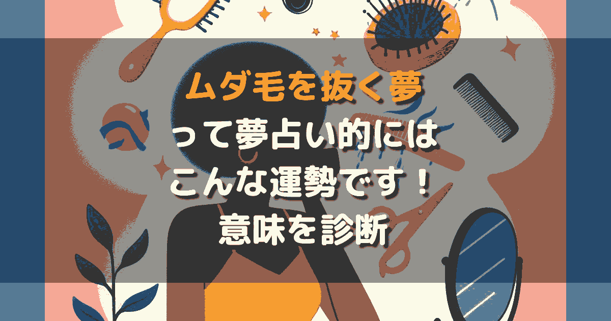 ムダ毛を抜く夢