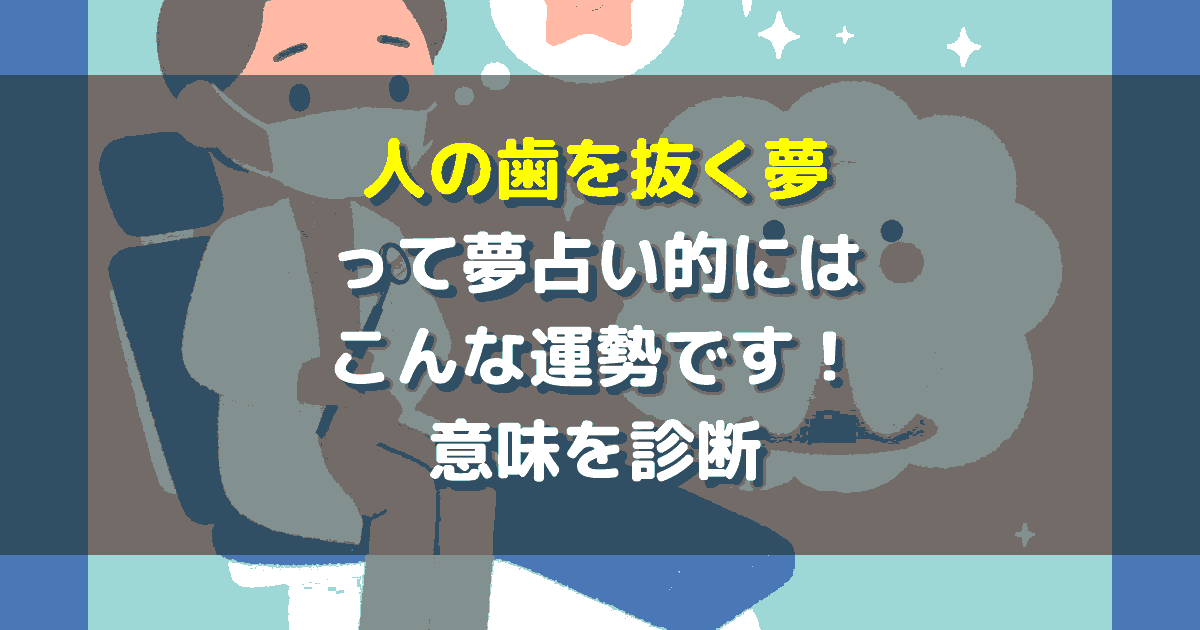 人の歯を抜く夢