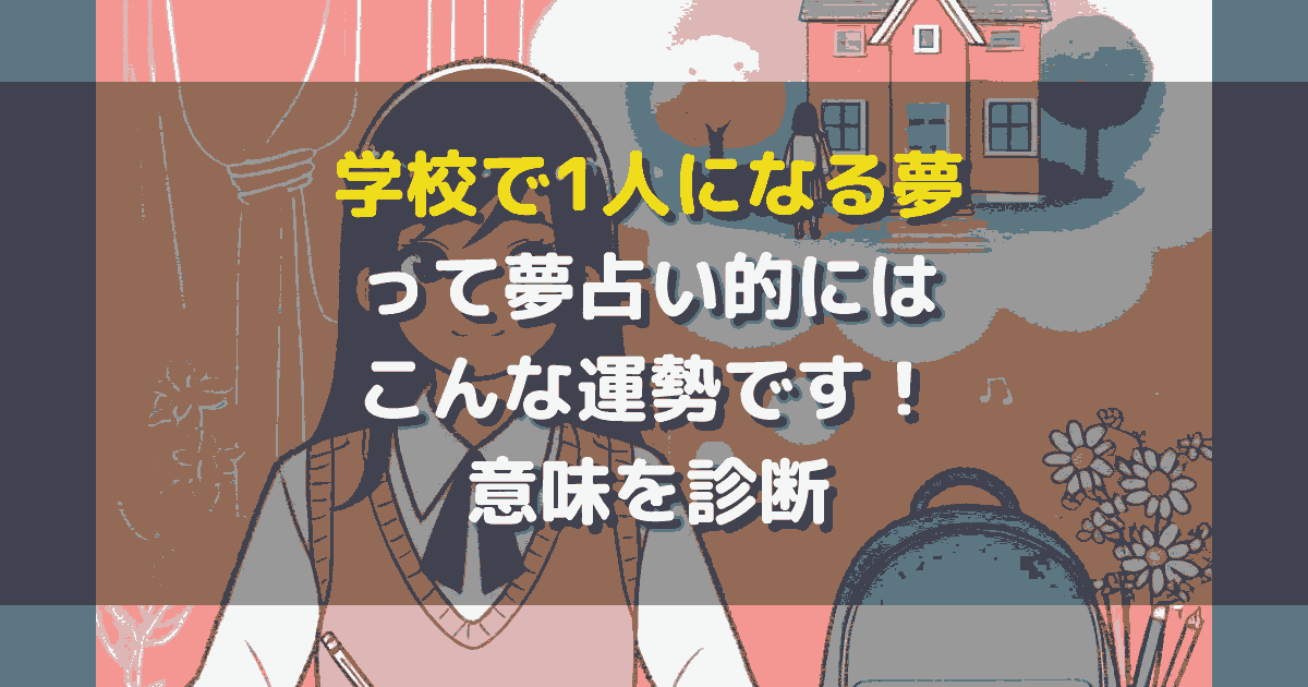 学校で1人になる夢