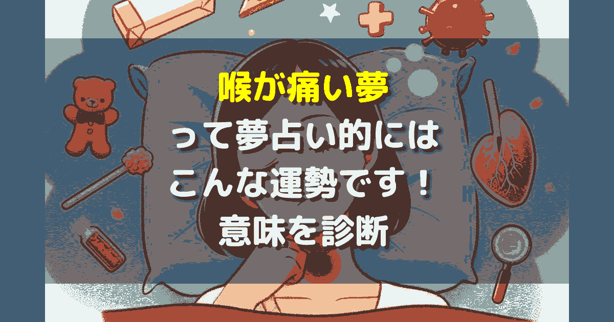 喉が痛い夢