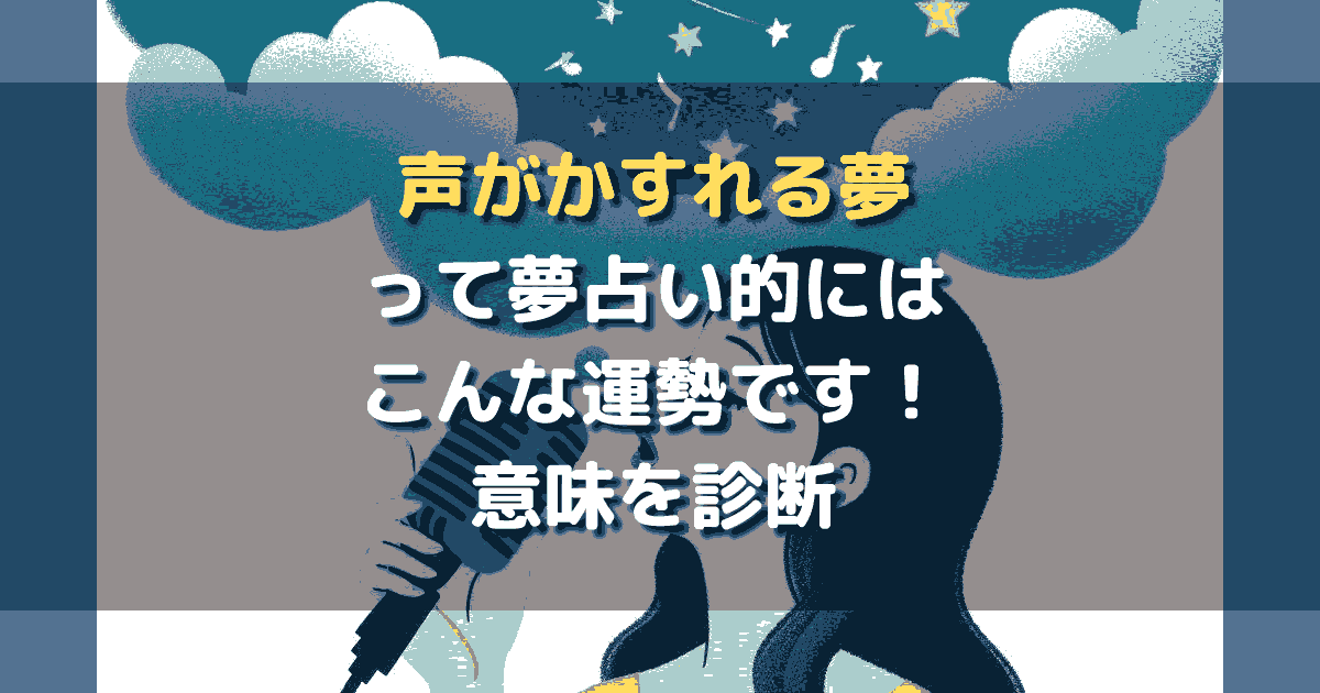 声がかすれる夢