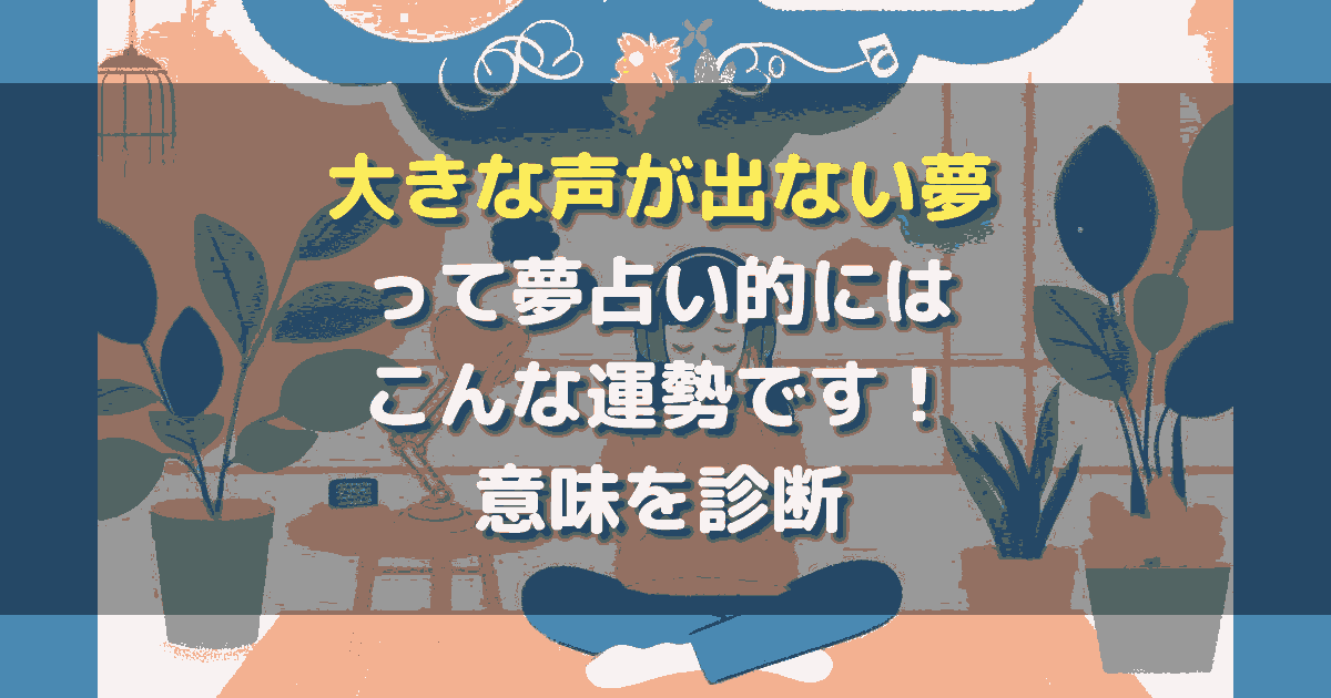 大きな声が出ない夢