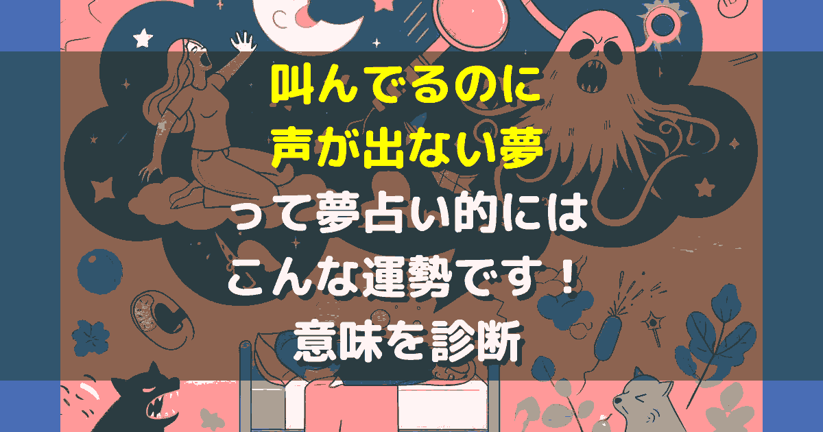 叫んでるのに声が出ない夢