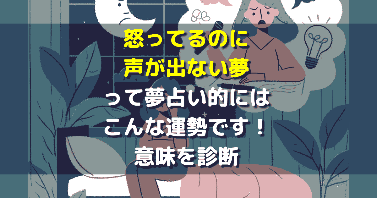 怒ってるのに声が出ない夢