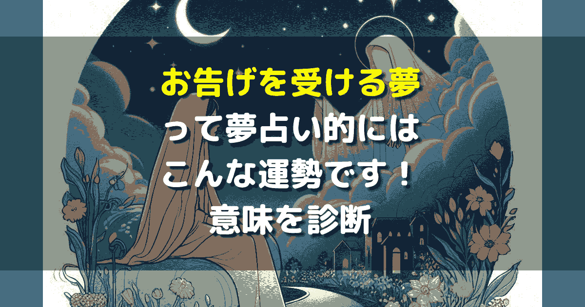 お告げを受ける夢