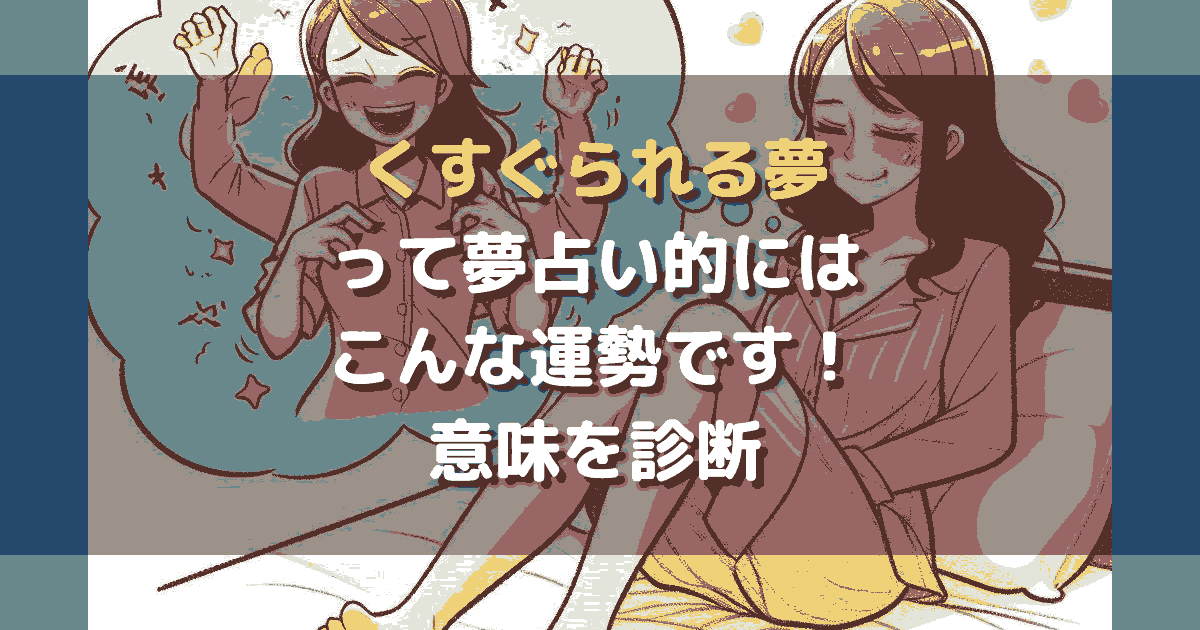 くすぐられる夢