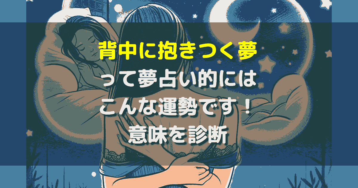 夢占い 背中に抱きつく夢