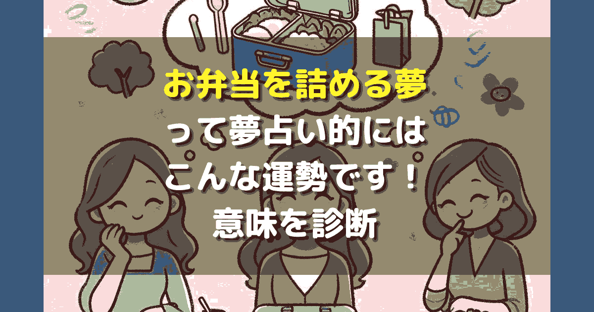 夢占い お弁当を詰める夢
