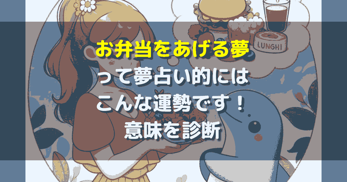 夢占い お弁当をあげる夢