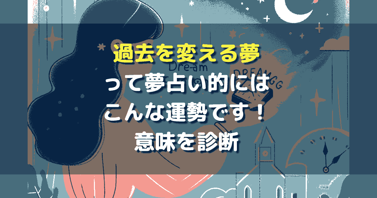 過去を変える夢