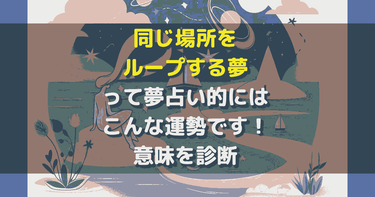 同じ場所をループする夢