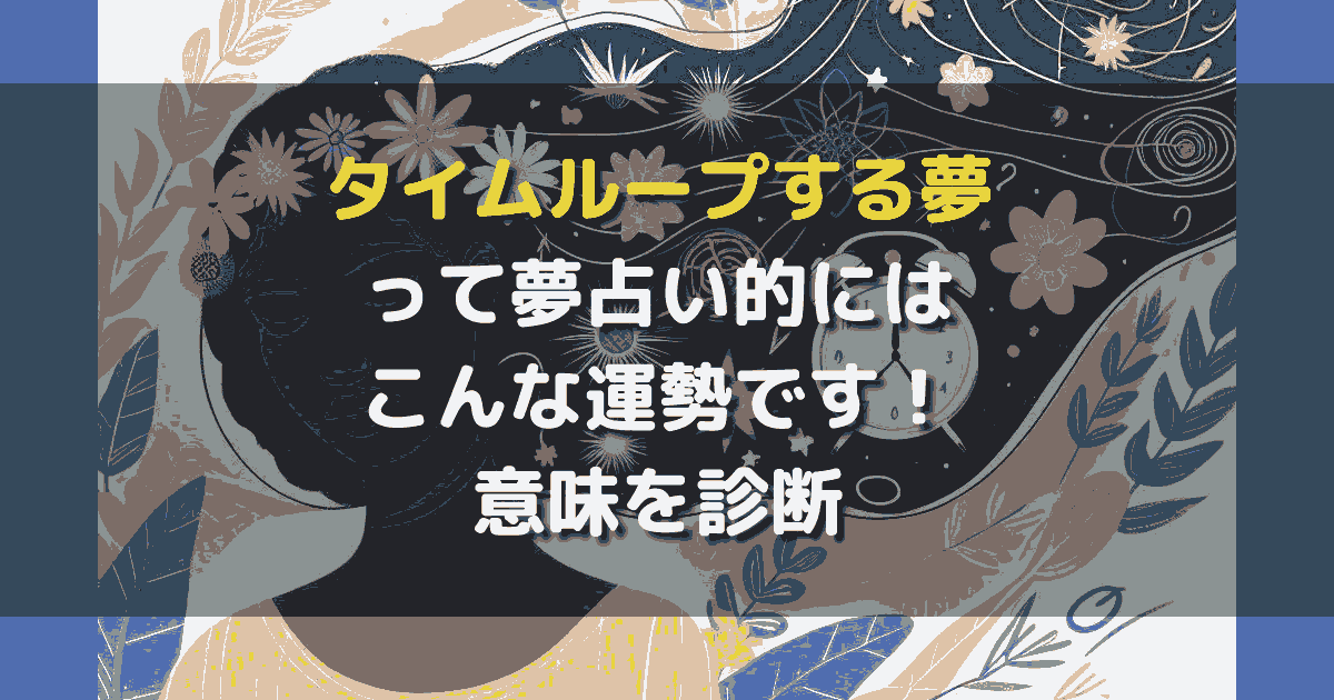 タイムループする夢