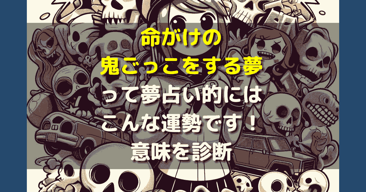 命がけの鬼ごっこをする夢