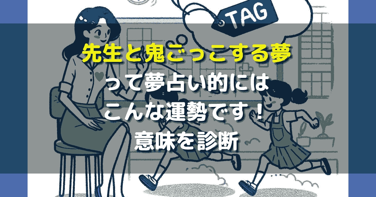 先生と鬼ごっこする夢