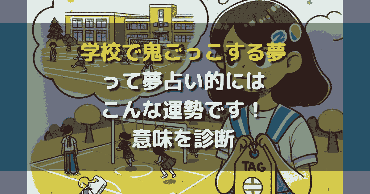 学校で鬼ごっこする夢