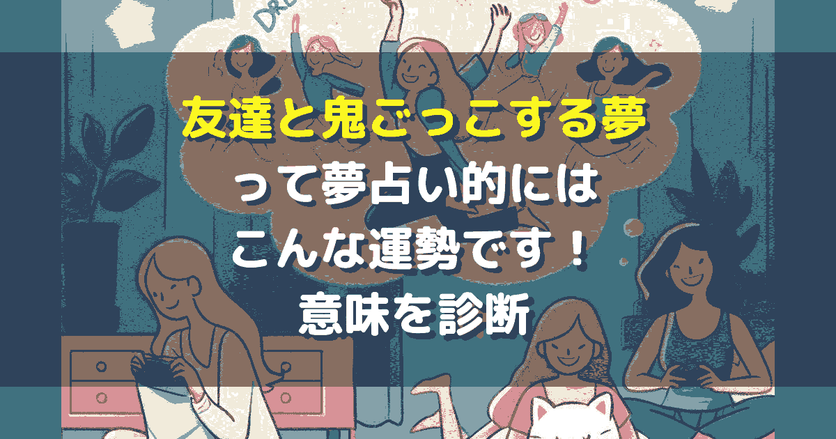 友達と鬼ごっこする夢