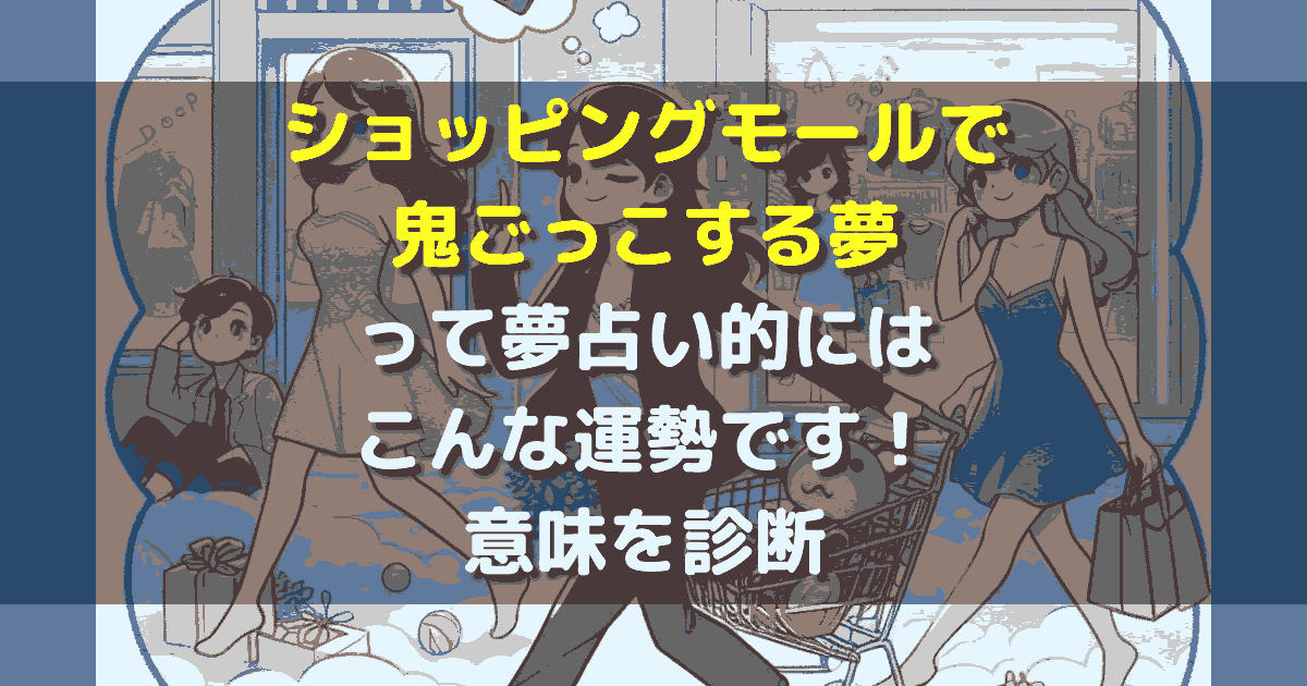 ショッピングモールで鬼ごっこする夢