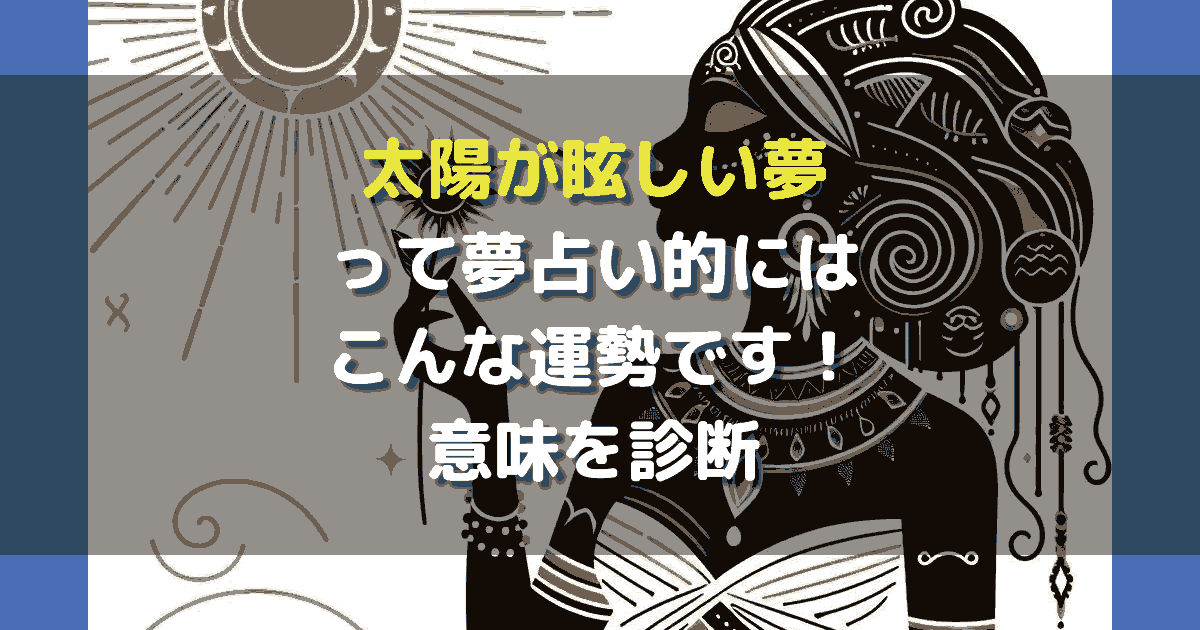 夢占い 太陽が眩しい夢
