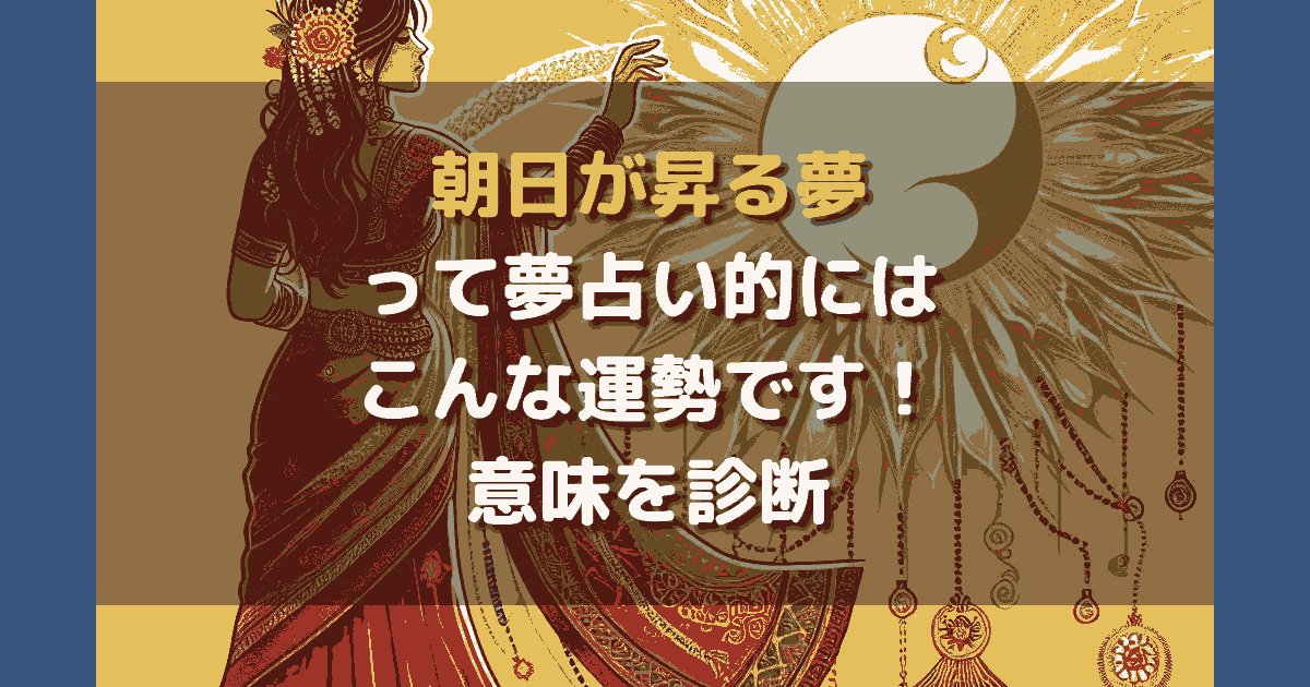 夢占い 朝日が昇る夢