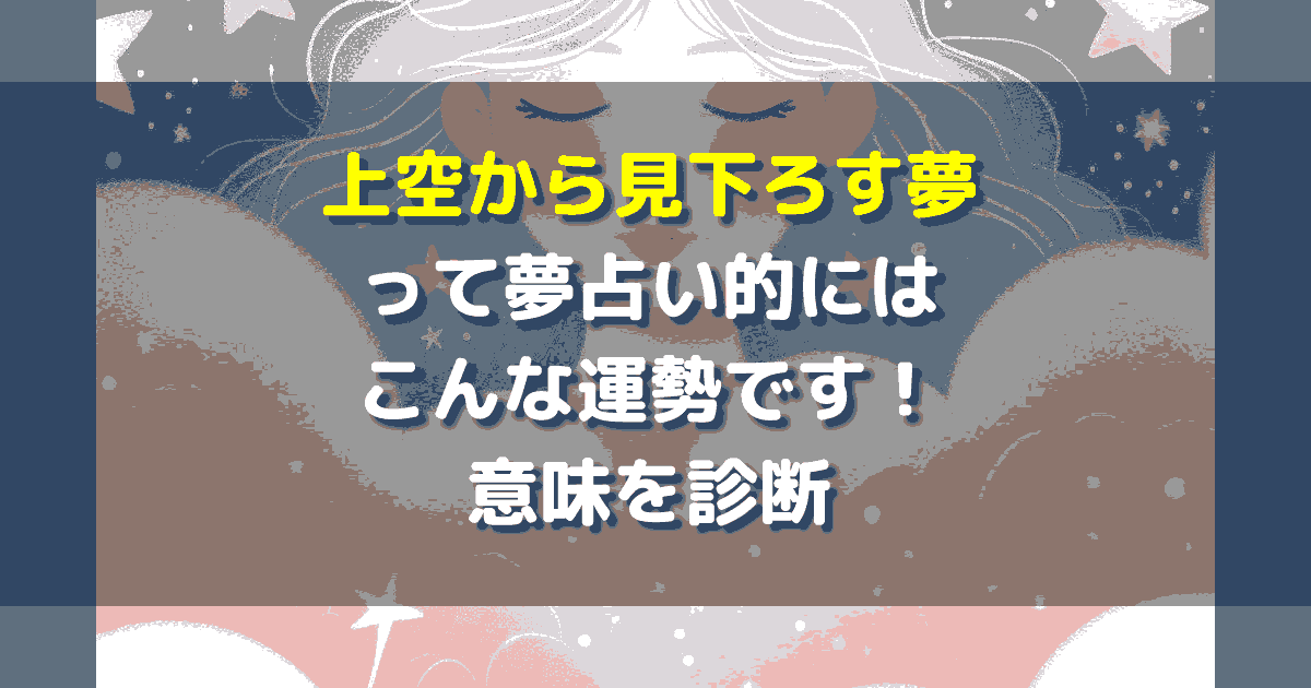 夢占い 上空から見下ろす夢
