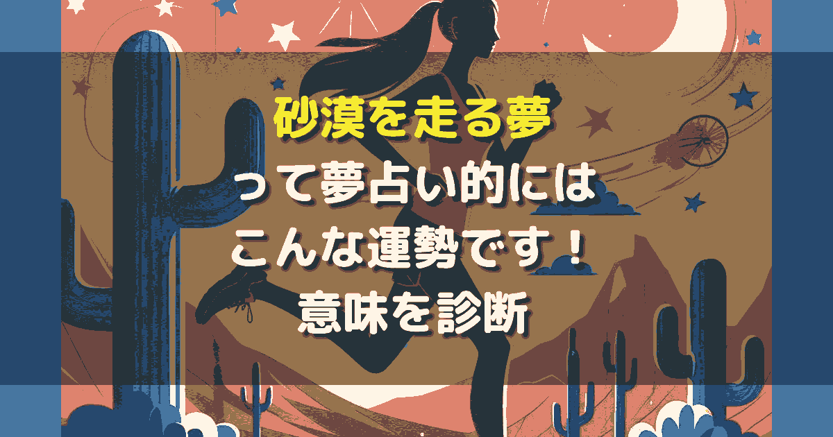 砂漠を走る夢
