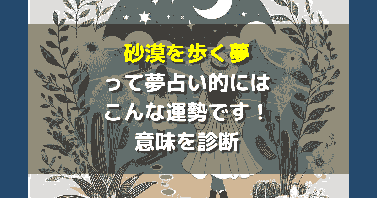 夢占い 砂漠を歩く夢