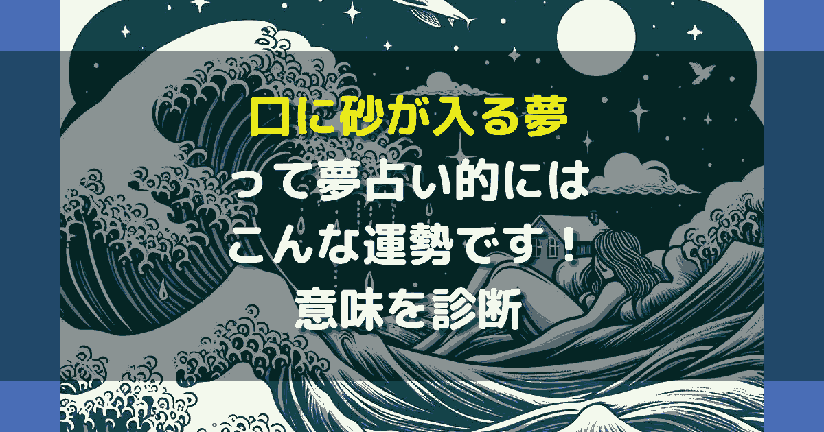 口に砂が入る夢