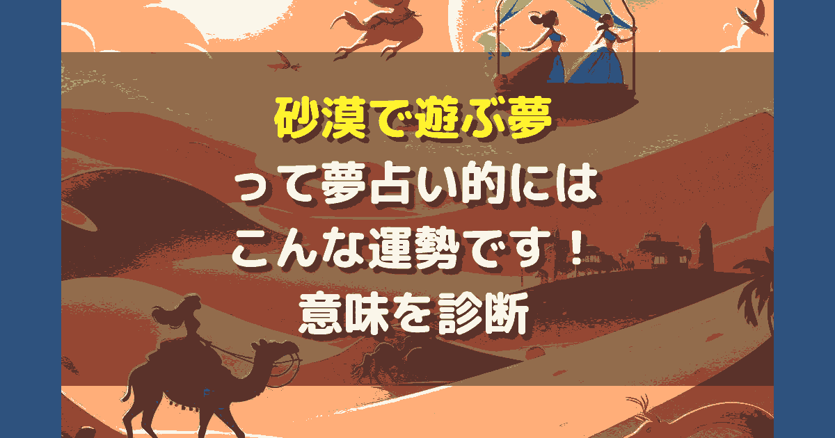 砂漠で遊ぶ夢