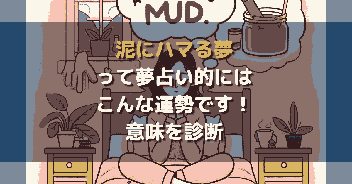 泥にハマる夢