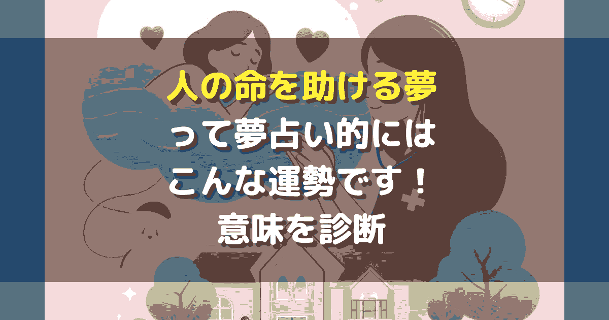 人の命を助ける夢