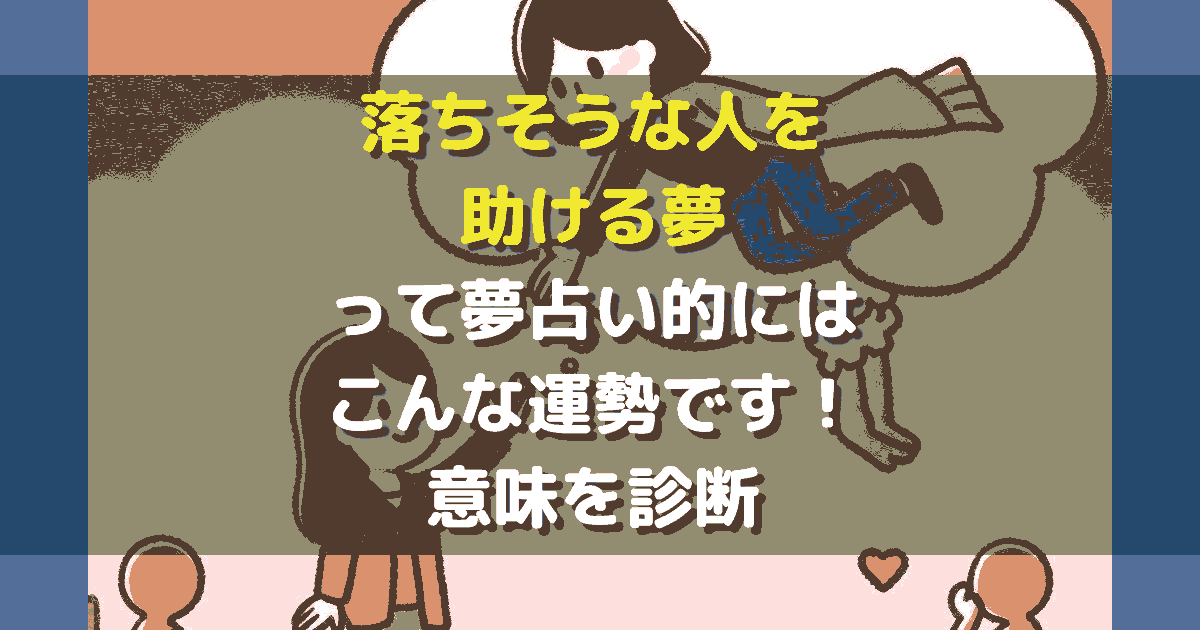 落ちそうな人を助ける夢